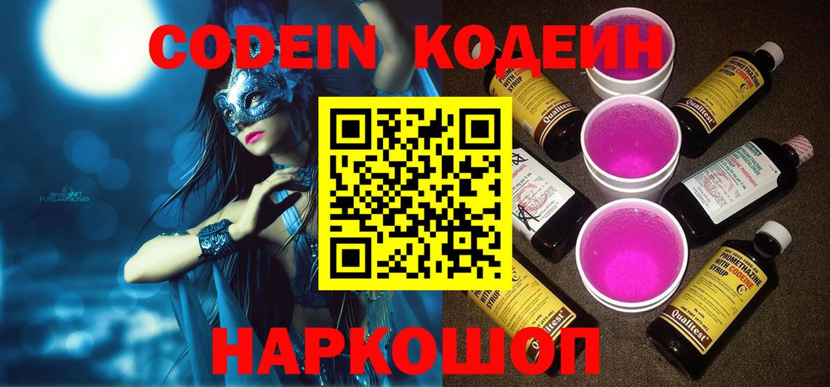 Codein напиток Lean (лин)  Вход с VPN  Codein напиток Lean (лин)  Рыбинск 