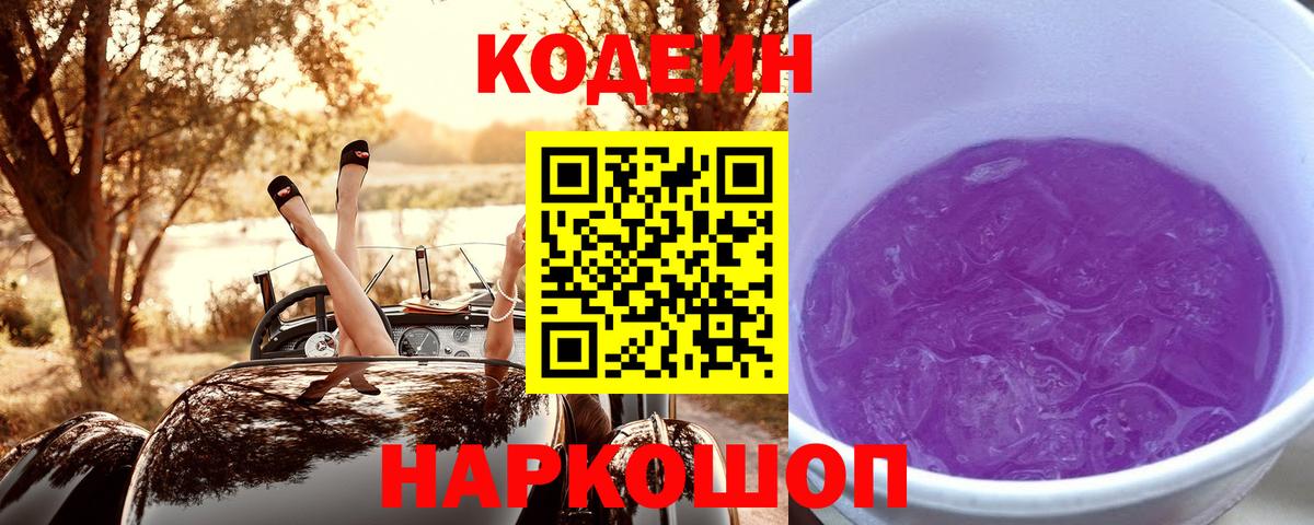 Кодеин напиток Lean (лин) Рыбинск